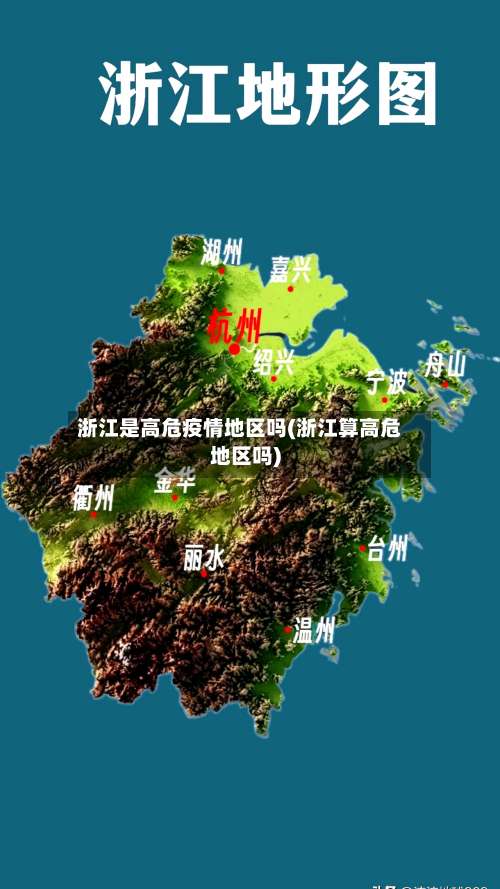 浙江是高危疫情地区吗(浙江算高危地区吗)-第2张图片