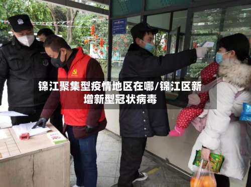 锦江聚集型疫情地区在哪/锦江区新增新型冠状病毒-第2张图片