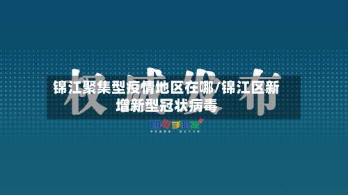 锦江聚集型疫情地区在哪/锦江区新增新型冠状病毒-第1张图片