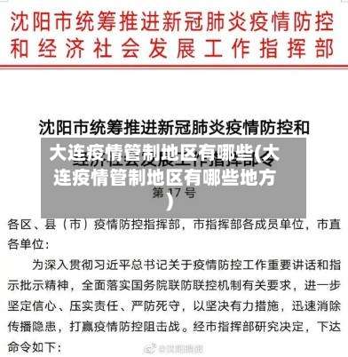 大连疫情管制地区有哪些(大连疫情管制地区有哪些地方)-第1张图片