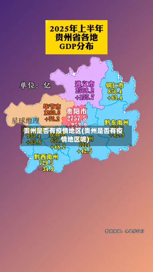 贵州是否有疫情地区(贵州是否有疫情地区呢)-第3张图片