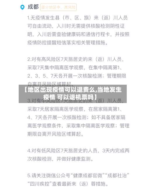 【地区出现疫情可以退费么,当地发生疫情 可以退机票吗】-第1张图片