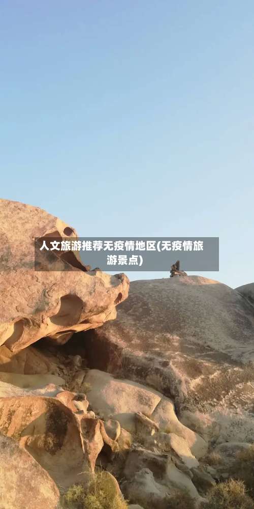 人文旅游推荐无疫情地区(无疫情旅游景点)-第2张图片