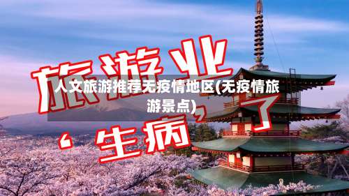 人文旅游推荐无疫情地区(无疫情旅游景点)-第1张图片