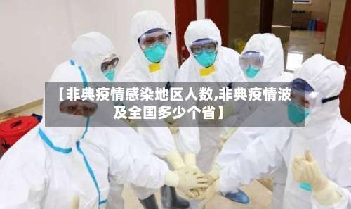 【非典疫情感染地区人数,非典疫情波及全国多少个省】-第2张图片