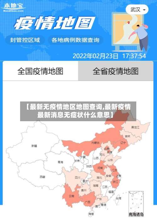 【最新无疫情地区地图查询,最新疫情最新消息无症状什么意思】-第2张图片