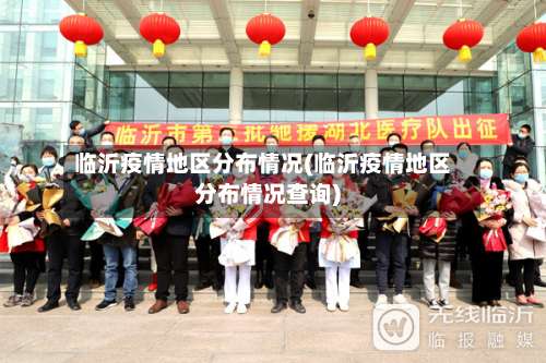 临沂疫情地区分布情况(临沂疫情地区分布情况查询)-第1张图片