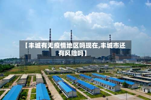 【丰城有无疫情地区吗现在,丰城市还有风险吗】-第2张图片