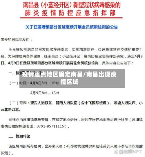 疫情重点地区确定南昌/南昌出现疫情区域-第2张图片