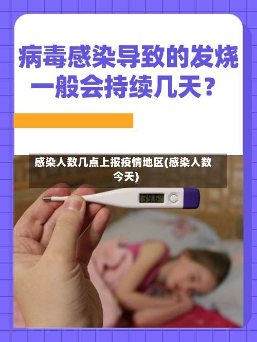 感染人数几点上报疫情地区(感染人数今天)-第1张图片