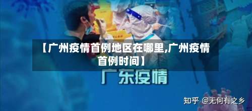 【广州疫情首例地区在哪里,广州疫情首例时间】-第2张图片