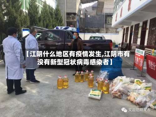 【江阴什么地区有疫情发生,江阴市有没有新型冠状病毒感染者】-第2张图片