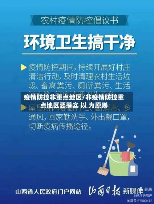 疫情防控非重点地区/非疫情防控重点地区要落实 以 为原则-第2张图片
