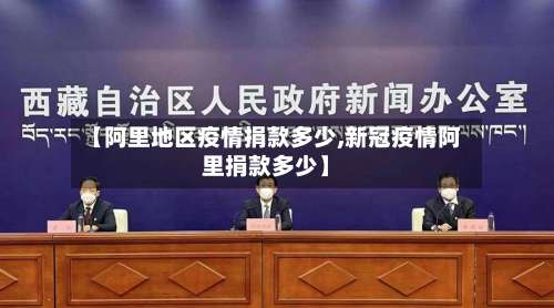 【阿里地区疫情捐款多少,新冠疫情阿里捐款多少】-第3张图片