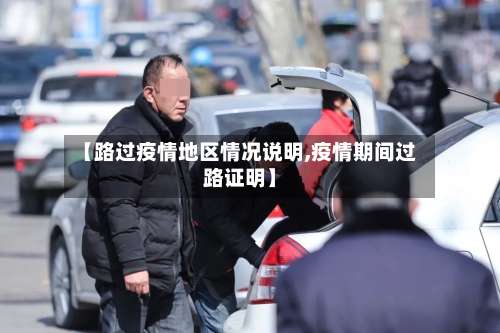【路过疫情地区情况说明,疫情期间过路证明】-第2张图片