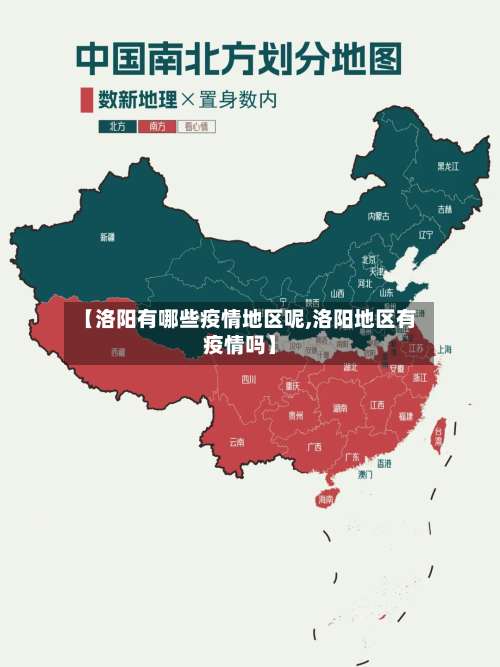 【洛阳有哪些疫情地区呢,洛阳地区有疫情吗】-第1张图片