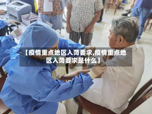 【疫情重点地区入菏要求,疫情重点地区入菏要求是什么】-第2张图片