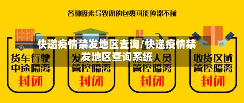 快递疫情禁发地区查询/快递疫情禁发地区查询系统-第2张图片