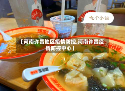 【河南许昌地区疫情防控,河南许昌疫情防控中心】-第2张图片