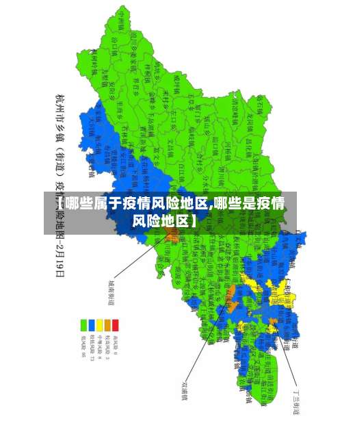 【哪些属于疫情风险地区,哪些是疫情风险地区】-第1张图片
