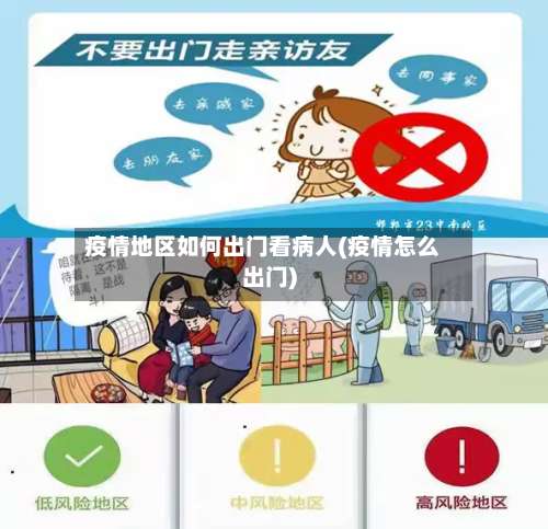 疫情地区如何出门看病人(疫情怎么出门)-第3张图片