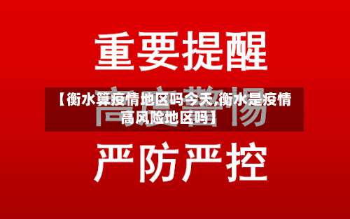 【衡水算疫情地区吗今天,衡水是疫情高风险地区吗】-第1张图片