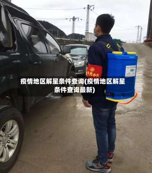 疫情地区解星条件查询(疫情地区解星条件查询最新)-第1张图片