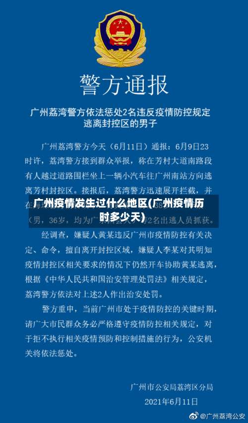 广州疫情发生过什么地区(广州疫情历时多少天)-第1张图片