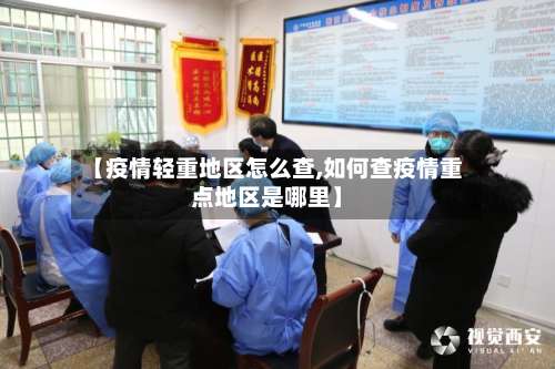 【疫情轻重地区怎么查,如何查疫情重点地区是哪里】-第1张图片