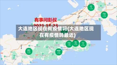大连地区现在有疫情吗(大连地区现在有疫情吗最近)-第2张图片
