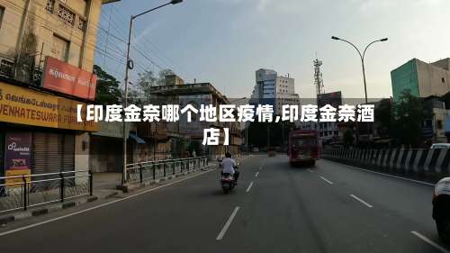 【印度金奈哪个地区疫情,印度金奈酒店】-第2张图片