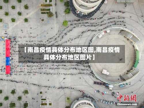 【南昌疫情具体分布地区图,南昌疫情具体分布地区图片】-第1张图片