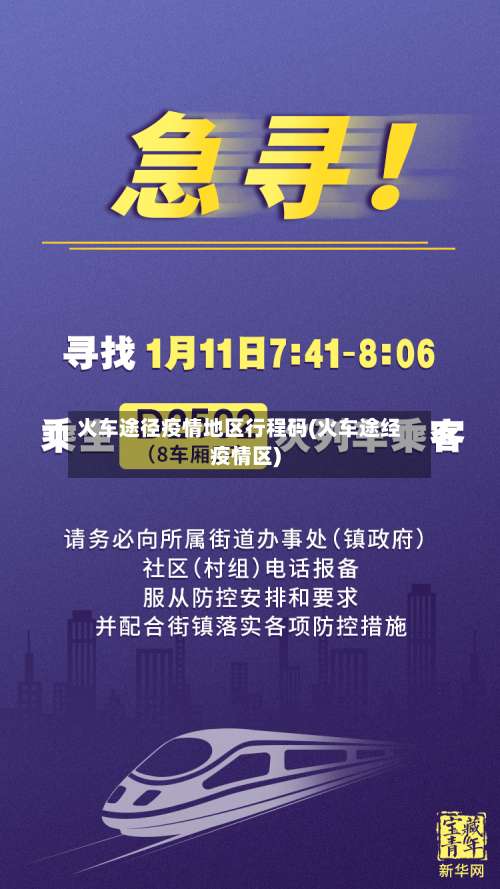 火车途径疫情地区行程码(火车途经疫情区)-第1张图片