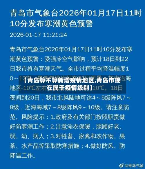 【青岛算不算新增疫情地区,青岛市现在属于疫情级别】-第1张图片