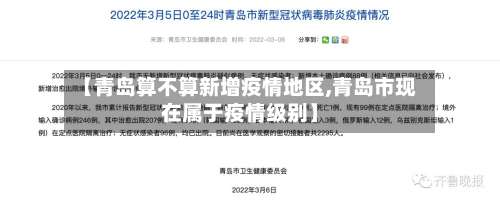 【青岛算不算新增疫情地区,青岛市现在属于疫情级别】-第3张图片