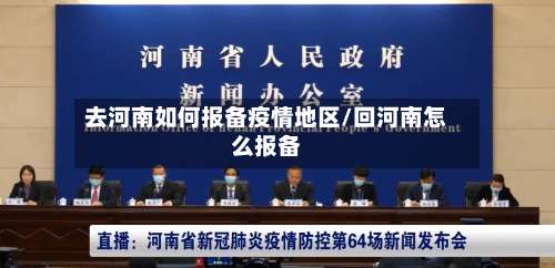 去河南如何报备疫情地区/回河南怎么报备-第1张图片