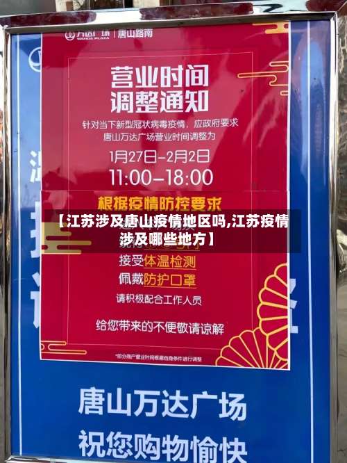 【江苏涉及唐山疫情地区吗,江苏疫情涉及哪些地方】-第1张图片