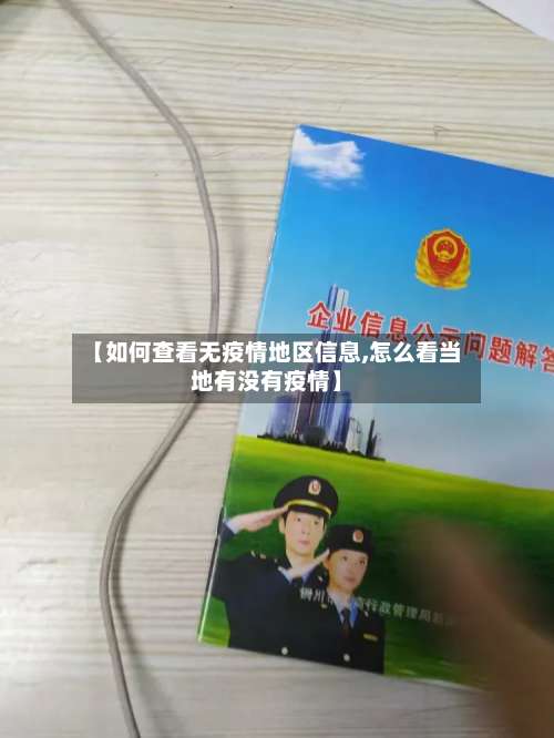 【如何查看无疫情地区信息,怎么看当地有没有疫情】-第2张图片
