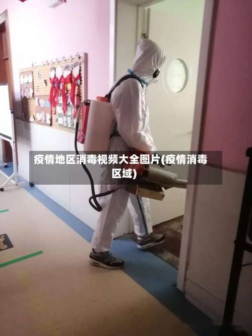疫情地区消毒视频大全图片(疫情消毒区域)-第2张图片