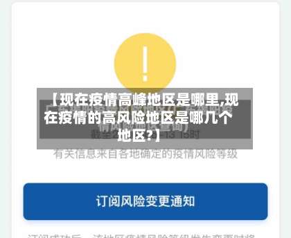 【现在疫情高峰地区是哪里,现在疫情的高风险地区是哪几个地区?】-第1张图片