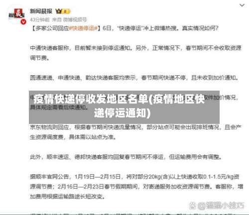 疫情快递停收发地区名单(疫情地区快递停运通知)-第1张图片