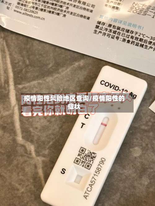 疫情阳性风险地区查询/疫情阳性的症状-第1张图片