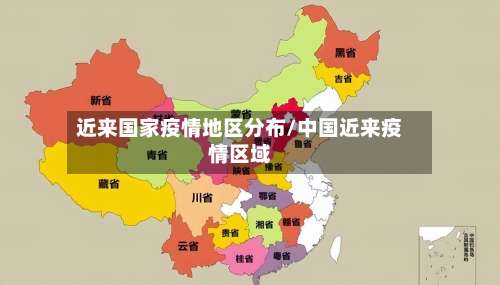 近来国家疫情地区分布/中国近来疫情区域-第1张图片