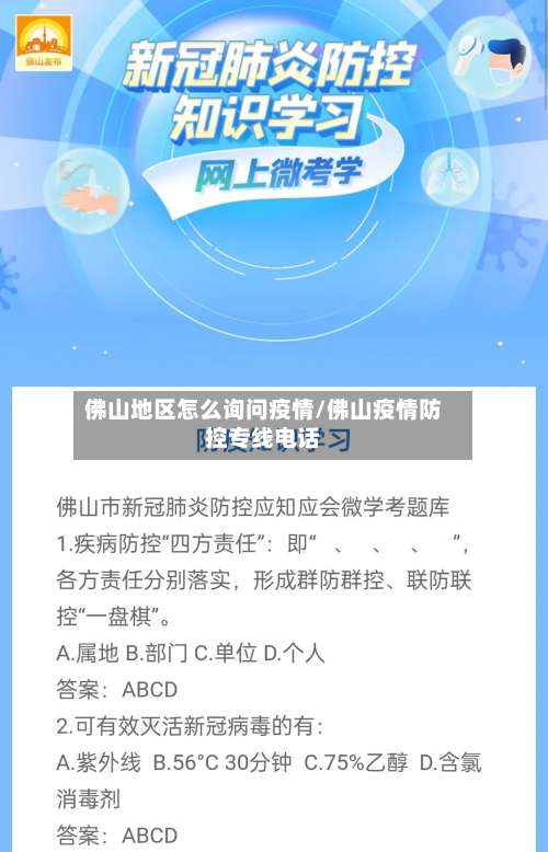 佛山地区怎么询问疫情/佛山疫情防控专线电话-第3张图片
