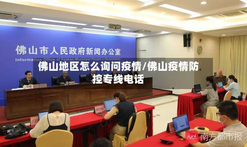佛山地区怎么询问疫情/佛山疫情防控专线电话-第2张图片