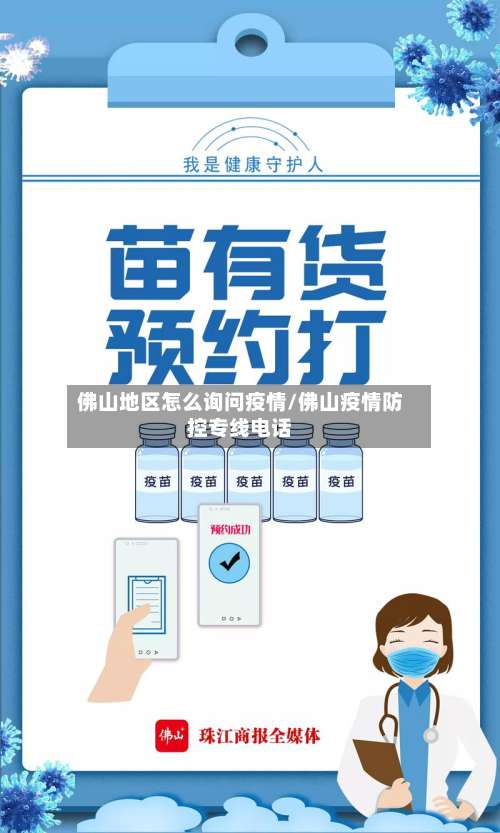 佛山地区怎么询问疫情/佛山疫情防控专线电话-第1张图片