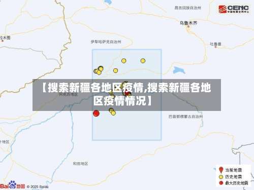 【搜索新疆各地区疫情,搜索新疆各地区疫情情况】-第3张图片