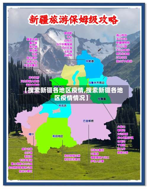 【搜索新疆各地区疫情,搜索新疆各地区疫情情况】-第2张图片