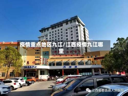 疫情重点地区九江/江西疫情九江哪里-第1张图片