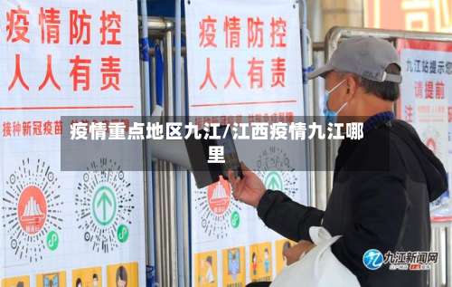 疫情重点地区九江/江西疫情九江哪里-第2张图片